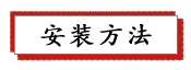 1687230989121278.png 安装方法.png