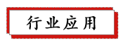 1687738881242124.png 行业应用.png