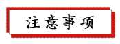 1687738906114560.png 注意事项.png